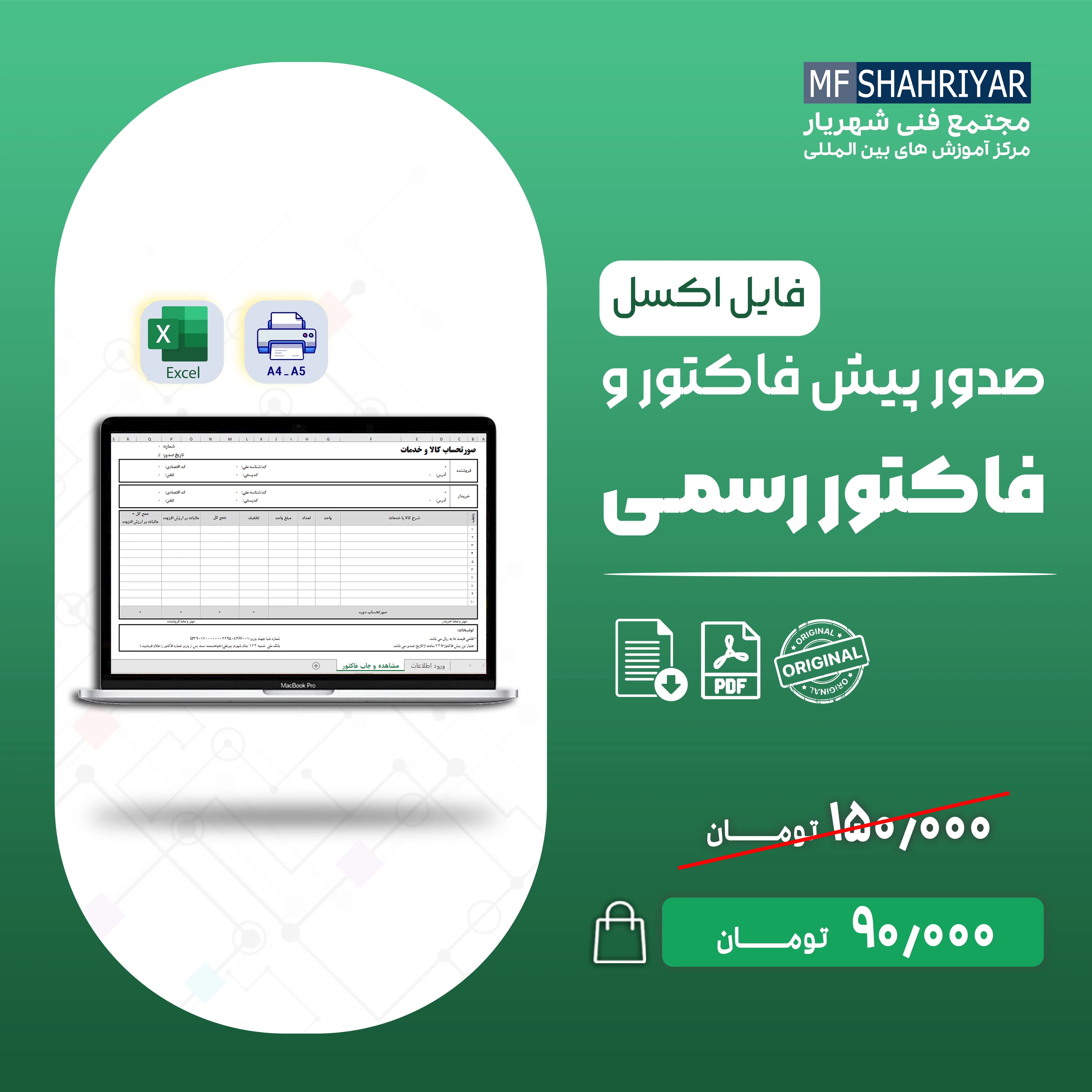 اکسل-صدور-پیش-فاکتور-و-فاکتور-رسمی