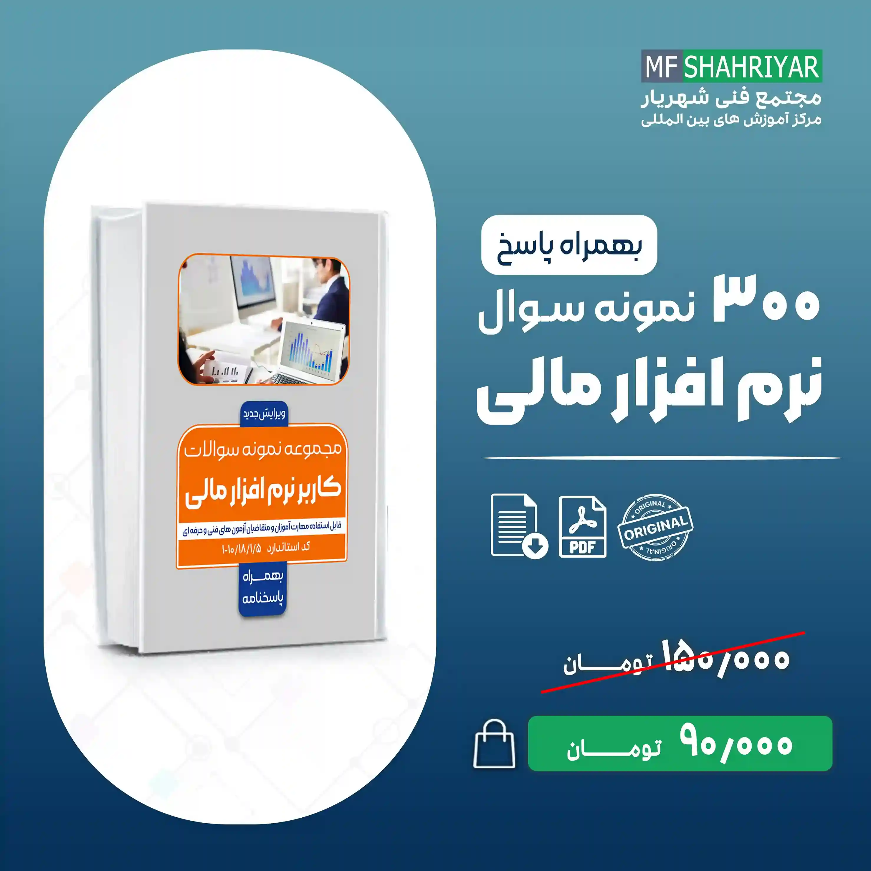 نمونه-سوالات-کاربر-نرم-افزار-مالی-فنی-و-حرفه-ای