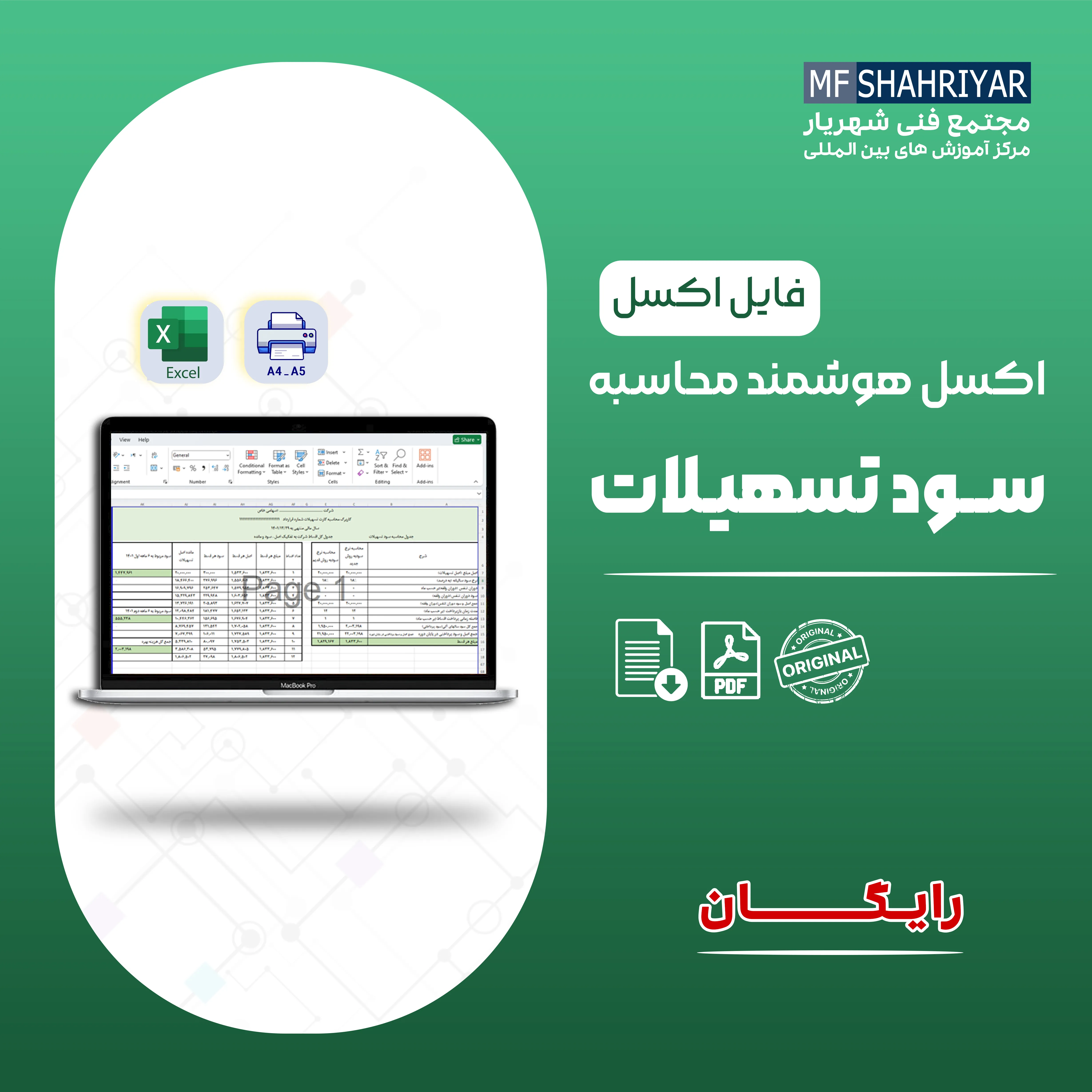 اکسل-هوشمند-محاسبه-سود-تسهیلات