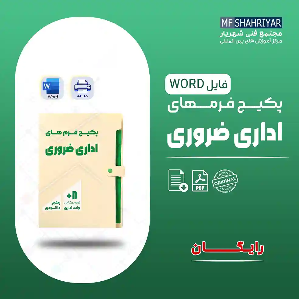 پکیج-فرم-های-اداری-ضروری