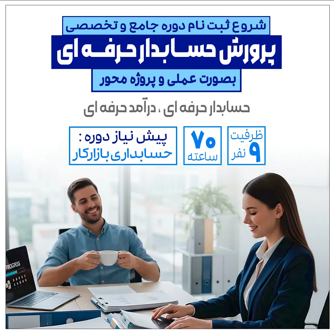 دوره-پرورش-حسابدار-حرفه-ای