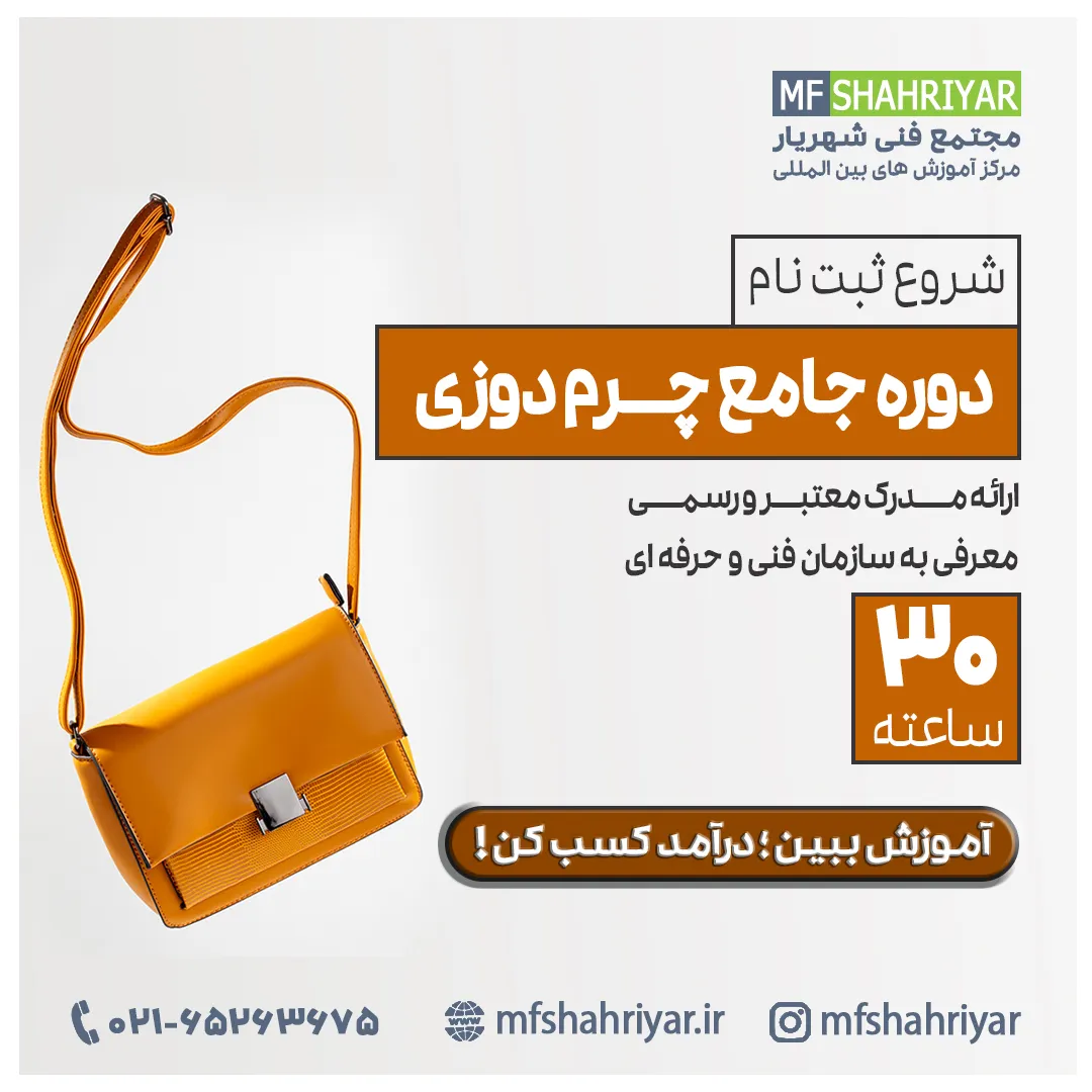 دوره-جامع-چرم-دوزی