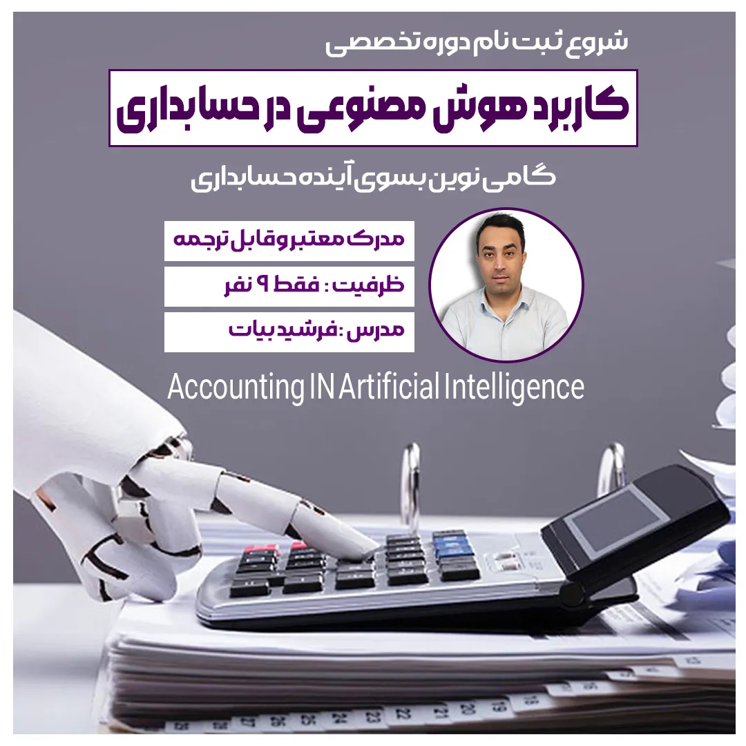دوره-کاربرد-هوش-مصنوعی-در-حسابداری