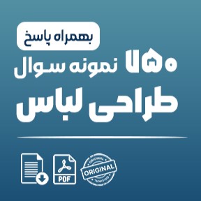 نمونه-سوالات-طراحی-لباس-زنانه-فنی-و-حرفه-ای