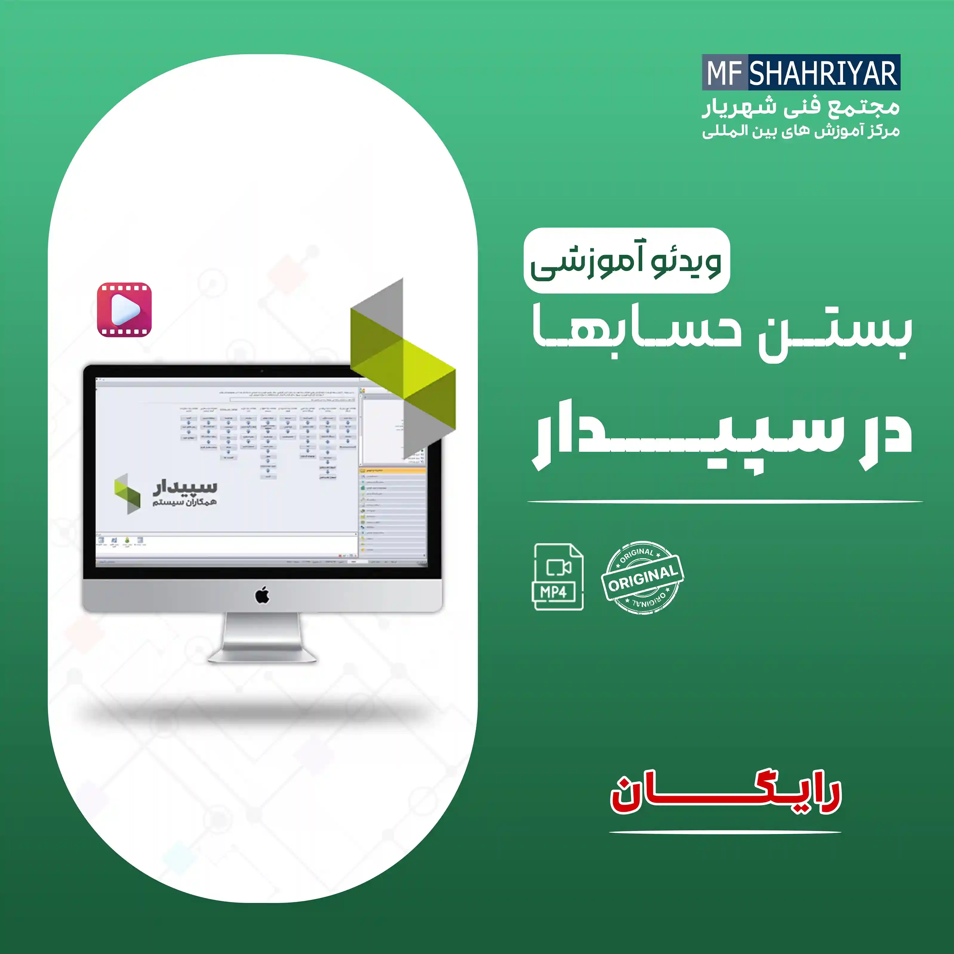 بستن-حساب-ها-در-سپیدار