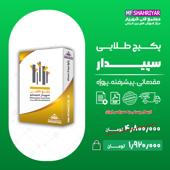 پکیج-طلایی-سپیدار