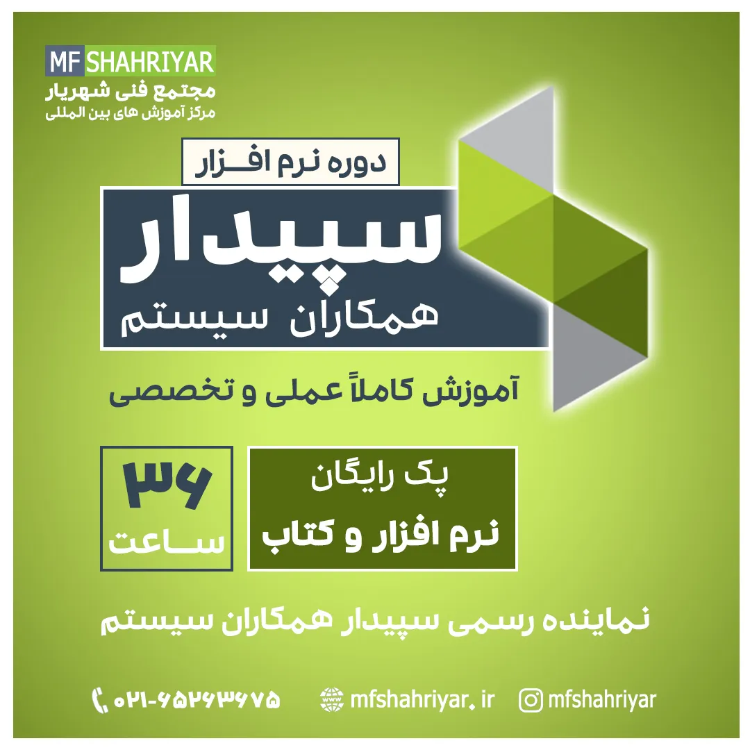 دوره-نرم-افزار-سپیدار
