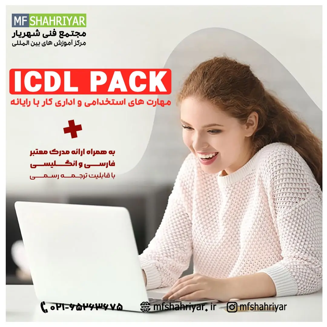 دوره-مهارت-هفتگانه-ICDL