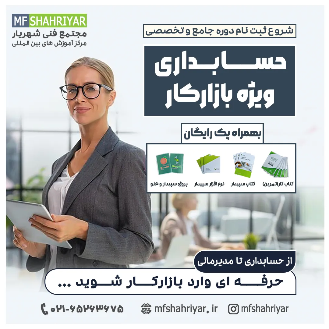 دوره-حسابداری-ویژه-بازارکار